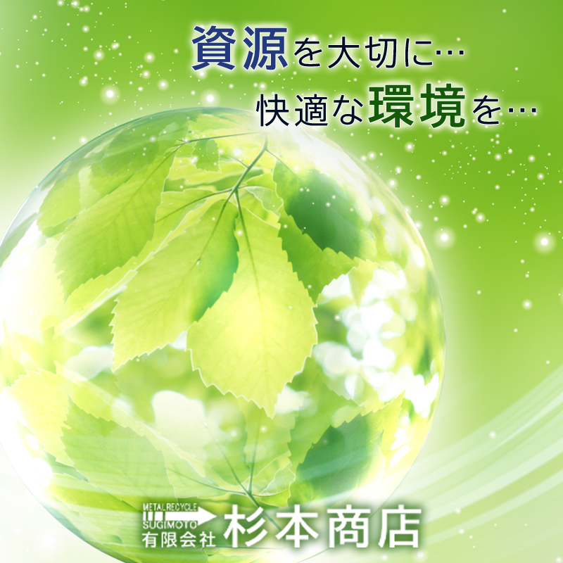 資源を大切に…快適な環境を…有限会社杉本商店